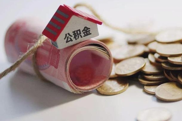 馆陶离职代办住房公积金（公积金是代缴的,离职证明哪个打）